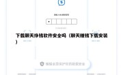 下载聊天挣钱软件安全吗（聊天赚钱下载安装）