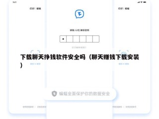 下载聊天挣钱软件安全吗（聊天赚钱下载安装）