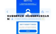 安全着陆聊天记录（安全着陆聊天记录怎么恢复）
