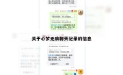关于心梦无痕聊天记录的信息