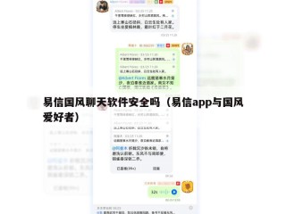 易信国风聊天软件安全吗（易信app与国风爱好者）