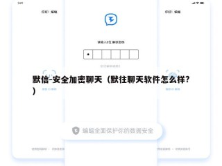 默信-安全加密聊天（默往聊天软件怎么样?）