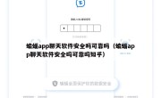 蝙蝠app聊天软件安全吗可靠吗（蝙蝠app聊天软件安全吗可靠吗知乎）