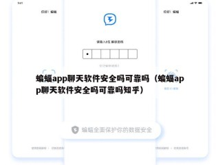蝙蝠app聊天软件安全吗可靠吗（蝙蝠app聊天软件安全吗可靠吗知乎）