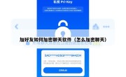 加好友如何加密聊天软件（怎么加密聊天）