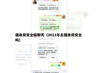 健身房安全吗聊天（2021年去健身房安全吗）