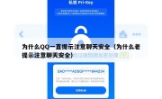 为什么QQ一直提示注意聊天安全（为什么老提示注意聊天安全）
