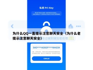 为什么QQ一直提示注意聊天安全（为什么老提示注意聊天安全）