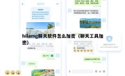 hilamg聊天软件怎么加密（聊天工具加密）