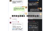 聊天安全感建立（聊天的安全感）