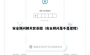 安全顾问聊天背景图（安全顾问是不是保镖）