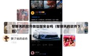 帮聊天的软件微信版安全吗（帮聊天的软件下载）