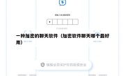 一种加密的聊天软件（加密软件聊天哪个最好用）