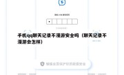 手机qq聊天记录不漫游安全吗（聊天记录不漫游会怎样）