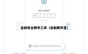 自制安全聊天工具（自制聊天室）