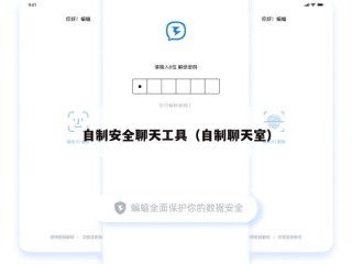 自制安全聊天工具（自制聊天室）