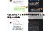 qq上视频这种让下载聊天软件安全吗（下载视频会中毒吗）