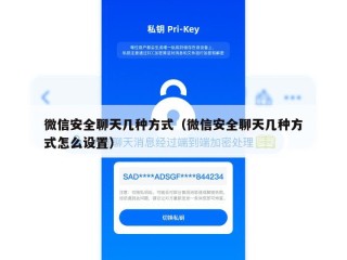 微信安全聊天几种方式（微信安全聊天几种方式怎么设置）
