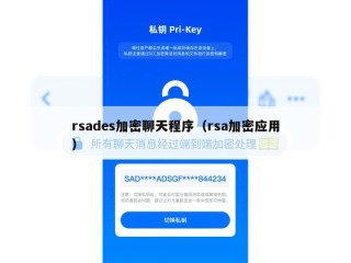 rsades加密聊天程序（rsa加密应用）