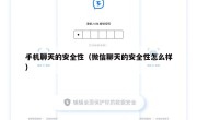 手机聊天的安全性（微信聊天的安全性怎么样）