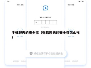 手机聊天的安全性（微信聊天的安全性怎么样）
