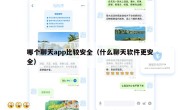 哪个聊天app比较安全（什么聊天软件更安全）