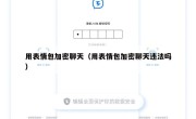 用表情包加密聊天（用表情包加密聊天违法吗）