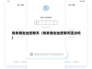 用表情包加密聊天（用表情包加密聊天违法吗）