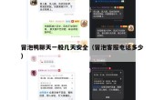 冒泡鸭聊天一般几天安全（冒泡客服电话多少）