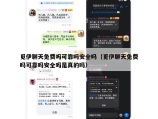觅伊聊天免费吗可靠吗安全吗（觅伊聊天免费吗可靠吗安全吗是真的吗）