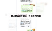 网上聊天安全翻译（网络聊天翻译）