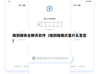 端到端安全聊天软件（端到端模式是什么意思）