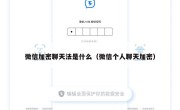 微信加密聊天法是什么（微信个人聊天加密）