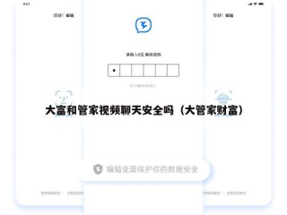 大富和管家视频聊天安全吗（大管家财富）