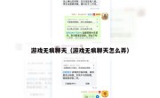 游戏无痕聊天（游戏无痕聊天怎么弄）