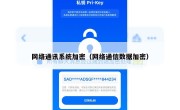 网络通讯系统加密（网络通信数据加密）