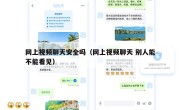 网上视频聊天安全吗（网上视频聊天 别人能不能看见）