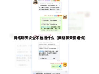 网络聊天安全不包括什么（网络聊天需谨慎）