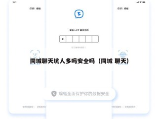 同城聊天坑人多吗安全吗（同城 聊天）