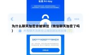 为什么聊天加密会被锁住（微信聊天加密了吗）