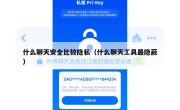 什么聊天安全比较隐私（什么聊天工具最隐蔽）