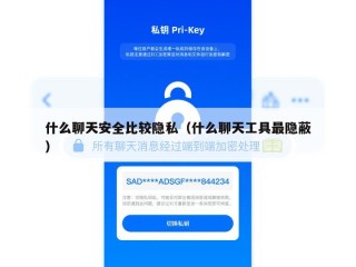 什么聊天安全比较隐私（什么聊天工具最隐蔽）