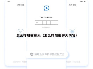 怎么样加密聊天（怎么样加密聊天内容）