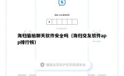 海归偷拍聊天软件安全吗（海归交友软件app排行榜）