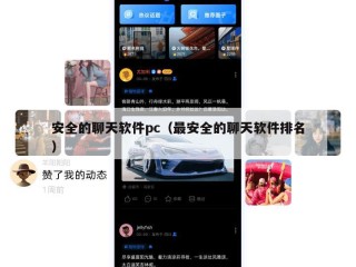 安全的聊天软件pc（最安全的聊天软件排名）