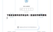下载觅言聊天软件安全吗（觅语软件聊天要钱）