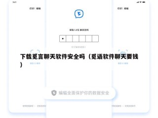 下载觅言聊天软件安全吗（觅语软件聊天要钱）