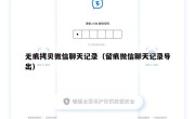 无痕拷贝微信聊天记录（留痕微信聊天记录导出）