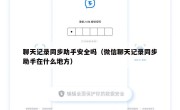 聊天记录同步助手安全吗（微信聊天记录同步助手在什么地方）