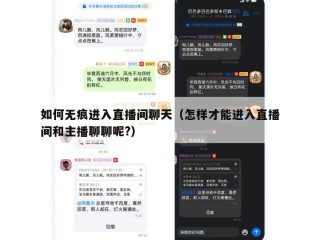 如何无痕进入直播间聊天（怎样才能进入直播间和主播聊聊呢?）